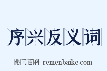 序兴反义词是什么意思的图片